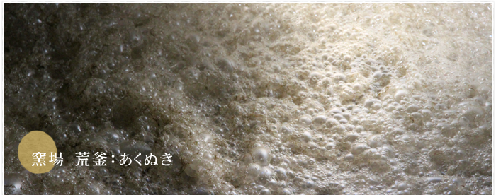 窯場 荒釜：あくぬき