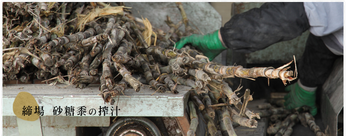 締場 砂糖黍の搾汁