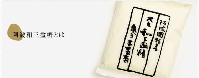 阿波和三盆糖とは