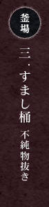 釜場　三.すまし桶 不純物抜き
