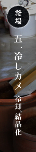 釜場　五.冷やしカメ 冷却、結晶化